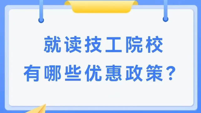 技工院校优惠政策汇总：技工教育进入政策红利期，更受学生和家长欢迎！